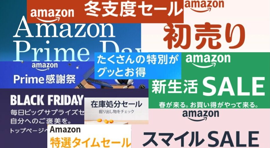 AMAZONセール！一番安くなるのはいつ？現在開催中のセールと年間